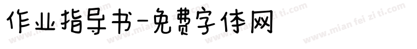 作业指导书字体转换