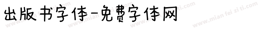 出版书字体字体转换