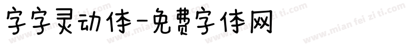字字灵动体字体转换