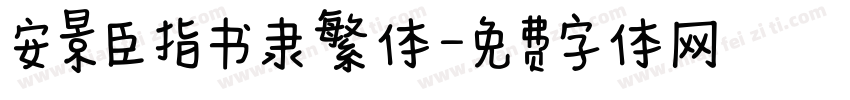 安景臣指书隶繁体字体转换