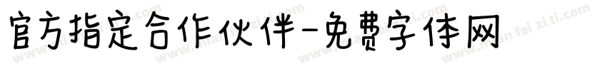 官方指定合作伙伴字体转换