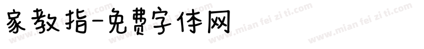 家教指字体转换
