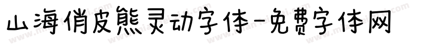 山海俏皮熊灵动字体字体转换