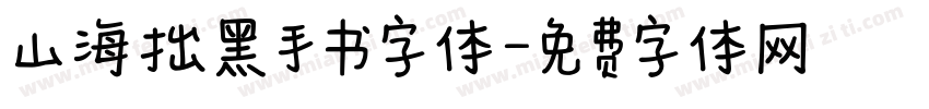 山海拙黑手书字体字体转换