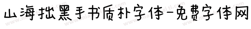 山海拙黑手书质朴字体字体转换