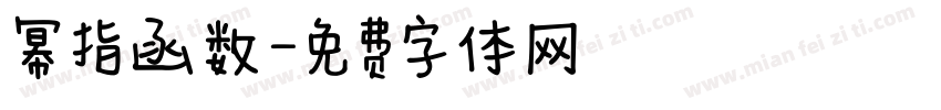 幂指函数字体转换