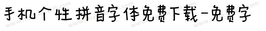 手机个性拼音字体免费下载字体转换