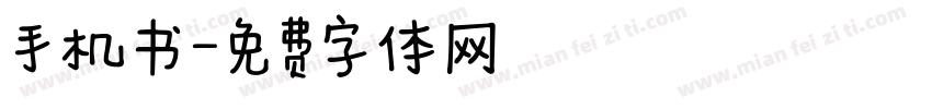 手机书字体转换