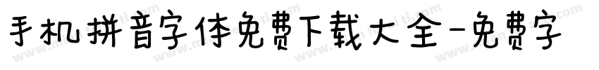 手机拼音字体免费下载大全字体转换