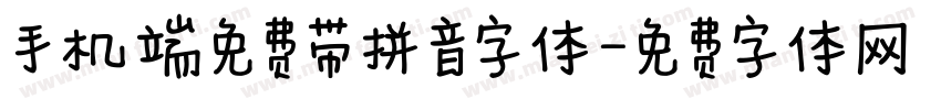 手机端免费带拼音字体字体转换