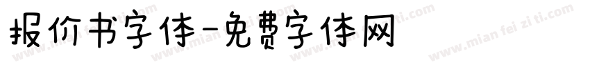 报价书字体字体转换