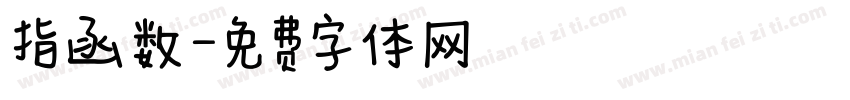 指函数字体转换