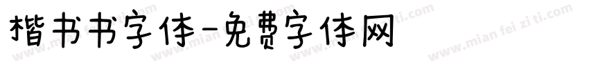楷书书字体字体转换