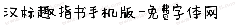 汉标趣指书手机版字体转换