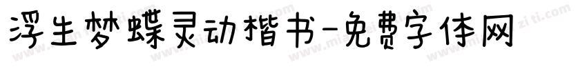 浮生梦蝶灵动楷书字体转换