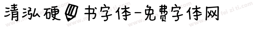 清泓硬笔书字体字体转换