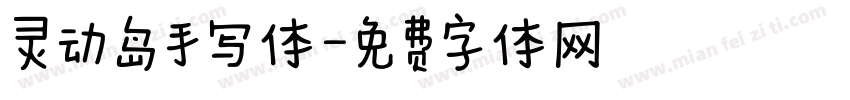 灵动岛手写体字体转换