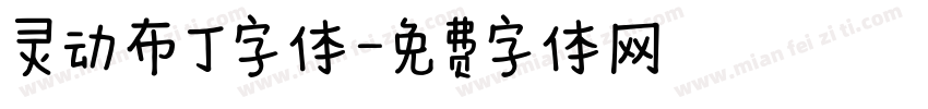 灵动布丁字体字体转换