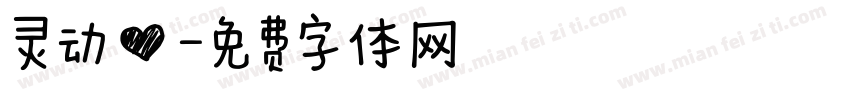 灵动心字体转换