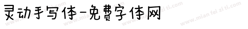 灵动手写体字体转换