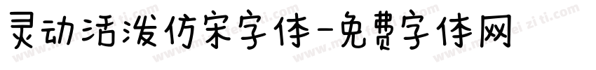 灵动活泼仿宋字体字体转换