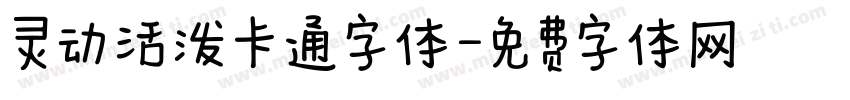 灵动活泼卡通字体字体转换