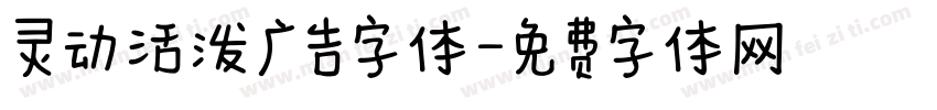 灵动活泼广告字体字体转换