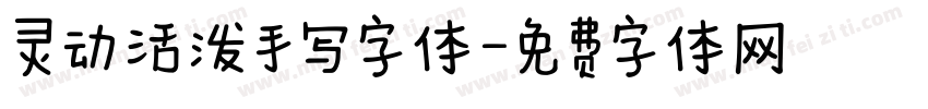 灵动活泼手写字体字体转换