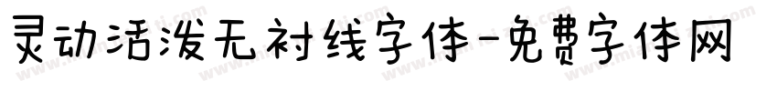 灵动活泼无衬线字体字体转换
