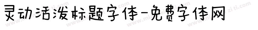 灵动活泼标题字体字体转换