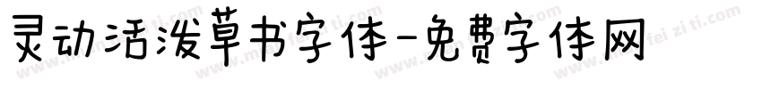 灵动活泼草书字体字体转换