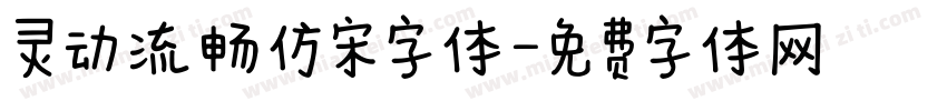 灵动流畅仿宋字体字体转换