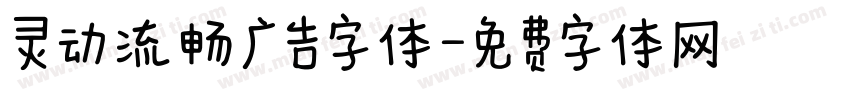 灵动流畅广告字体字体转换