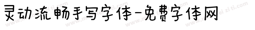 灵动流畅手写字体字体转换