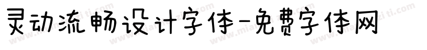 灵动流畅设计字体字体转换