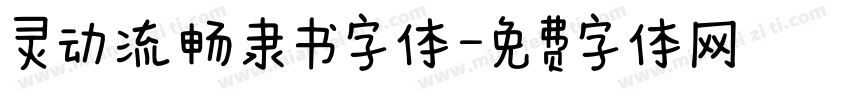 灵动流畅隶书字体字体转换