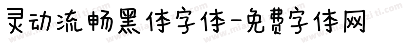 灵动流畅黑体字体字体转换