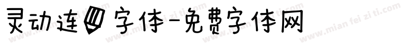 灵动连笔字体字体转换