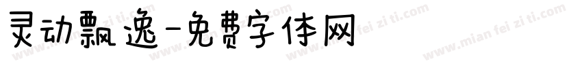 灵动飘逸字体转换