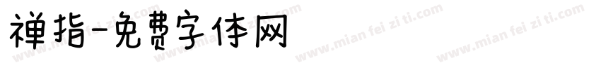 禅指字体转换