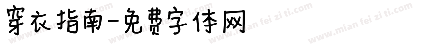 穿衣指南字体转换