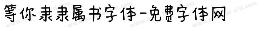 等你隶隶属书字体字体转换