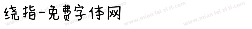 绕指字体转换