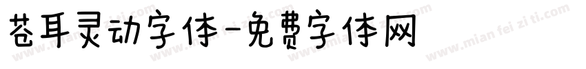 苍耳灵动字体字体转换