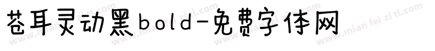 苍耳灵动黑bold字体转换