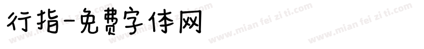 行指字体转换