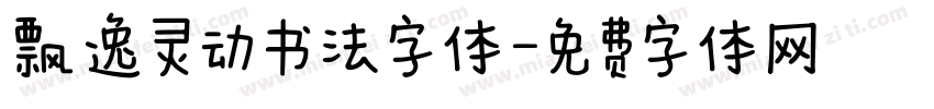 飘逸灵动书法字体字体转换