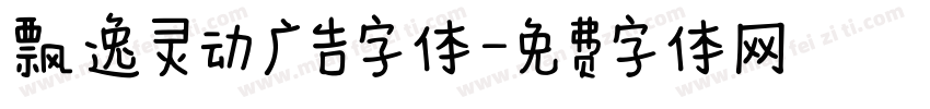 飘逸灵动广告字体字体转换