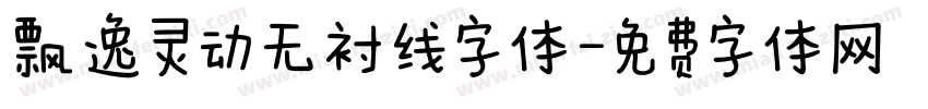 飘逸灵动无衬线字体字体转换