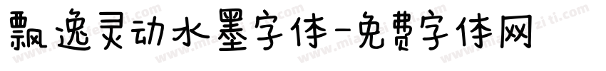 飘逸灵动水墨字体字体转换